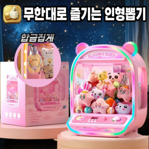 뽑아또 가정용 인형뽑기기계 미니 가챠 캡슐 머신 게임기 오락시 선물용 업소용