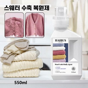 울스웨터 수축 환원제 캐시미어 스웨터 세제 유연제 대용량 체적 환원 직물 볼륨제 울 스웨터 수축 복구 환원제
