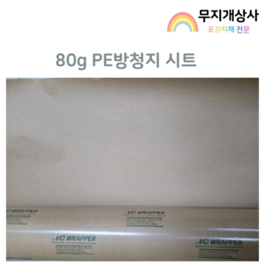 무지개상사 PE방청지시트 80g 방청포 방청필름 녹방지 비닐 금속 보호 포장지, 65개, 종이