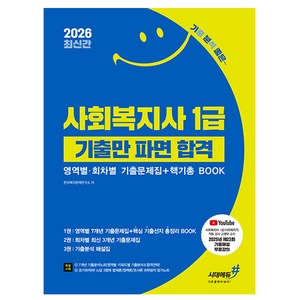 시대고시기획 2026 기분좋은 사회복지사1급 기출만 파면 책