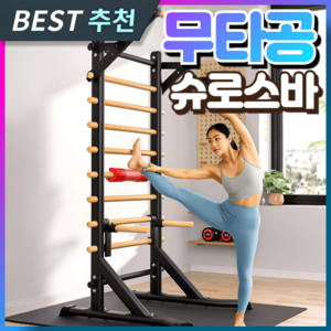 필테명가 튼튼한 슈로스바 홈 필라테스 기구 무타공 스트레칭기구 허리 소도구 운동기구