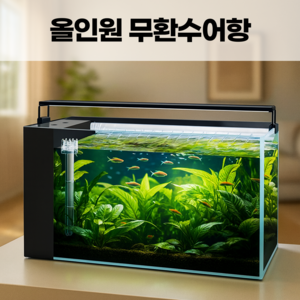 케이디 무환수 어항 세트 수초 바닥재 스마트 자동청소