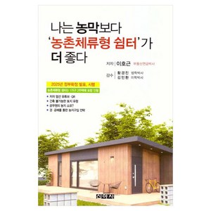 나는 농막보다 '농촌체류형 쉼터'가 더 좋다