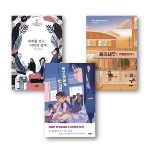 문학동네 청소년문학상 수상작 3권세트 - 체리새우 : 비밀글입니다 ＋ 세계를 건너 너에게 갈게 ＋ 독고솜에게 반하면