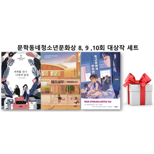 (사은품)세계를 건너 너에게 갈게 + 체리새우: 비밀글입니다 + 독고솜에게 반하면 세트