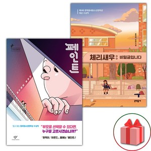 (증정) 페인트+체리새우 : 비밀글입니다 세트 - 전2권
