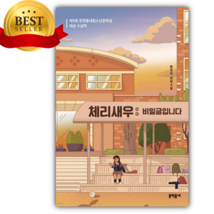 문학동네 체리새우 : 비밀글입니다 [청소년추천도서/황영미 저자] (미니수첩+스티커세트)
