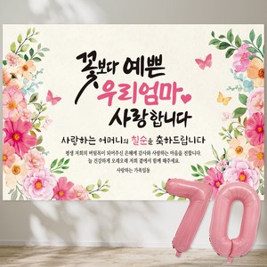 꽃보다 예쁜 우리엄마 사랑합니다 현수막 칠순현수막 생신 칠순잔치 고희연