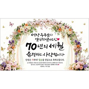 해피파티 칠순현수막 70년의세월 6종