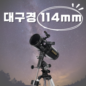 프로카이 114mm 대구경 천체망원경 우주 고배율 천체관측 입문