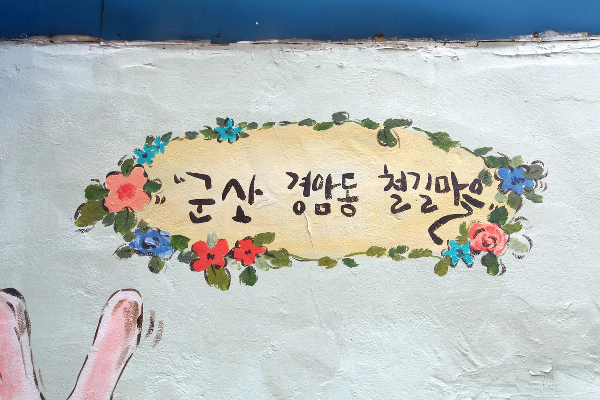 경암동 철길마을 - 군산여행 여행