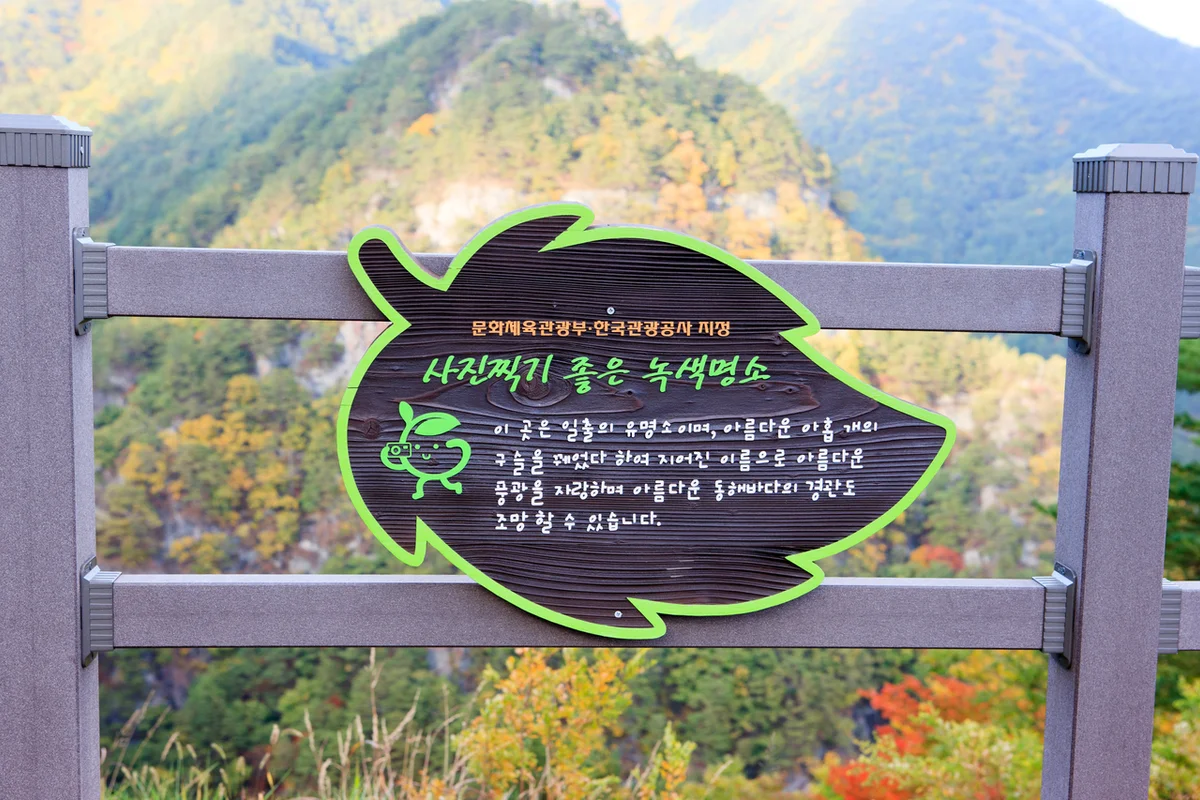울진 등산 코스 (출처 : 한국관광공사)