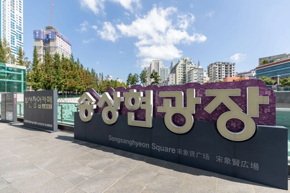 송상현광장 - 부산진등산코스 여행
